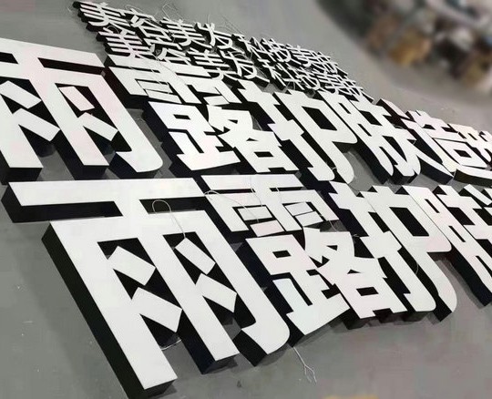 煙台不鏽鋼發光字