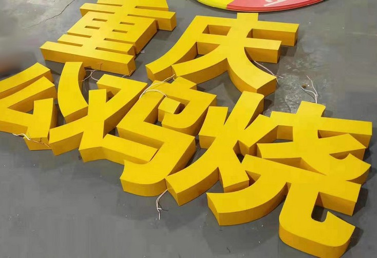 濰坊樹脂字